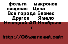 фольга 40 микронов пищевая › Цена ­ 240 - Все города Бизнес » Другое   . Ямало-Ненецкий АО,Ноябрьск г.